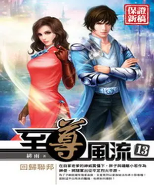 書封 至尊風流13：回歸聯邦