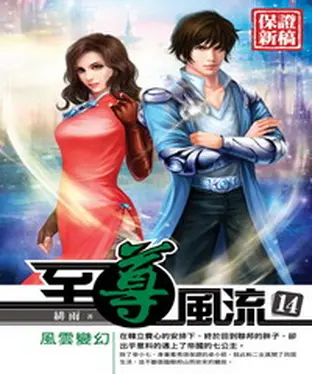書封 至尊風流14：風雲變幻