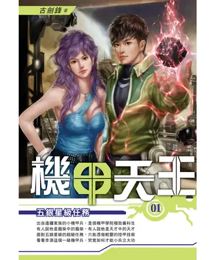 書封 機甲天王01：五銀星級任務