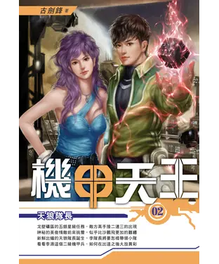書封 機甲天王02：天狼隊長