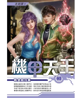 書封 機甲天王03：戰堡競技賽