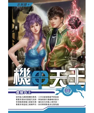 書封 機甲天王04：虛擬兵王