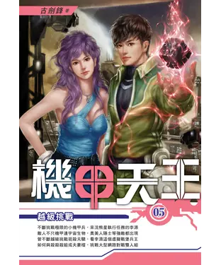 書封 機甲天王05：越級挑戰