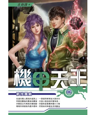 書封 機甲天王06：箭技展威