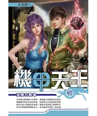 書封 機甲天王07：波爾古戰場