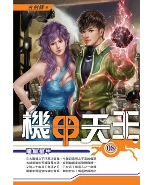 書封 機甲天王08：龍屬星甲