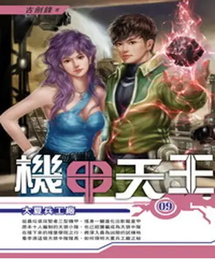 書封 機甲天王09：大夏兵工廠