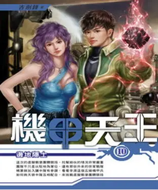 書封 機甲天王10：邊地隱士
