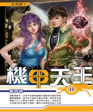 書封 機甲天王11：戰師級
