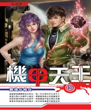 書封 機甲天王12：最強斥候兵