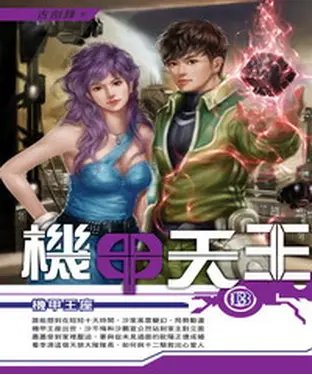 書封 機甲天王13：機甲王座
