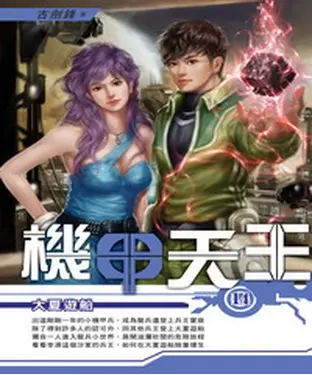 書封 機甲天王14：大夏遊船