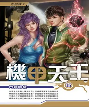 書封 機甲天王15：門閥師級