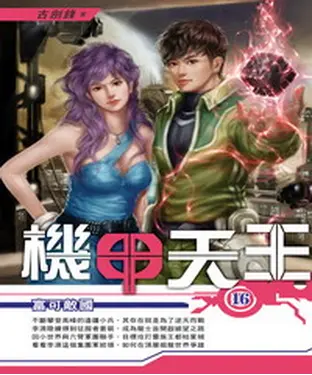 書封 機甲天王16：富可敵國