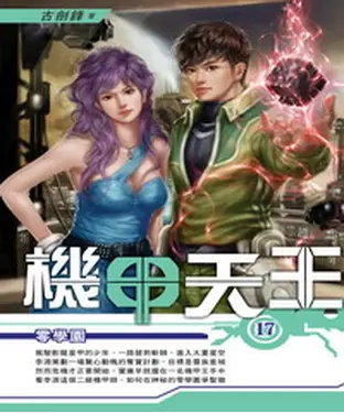 書封 機甲天王17：零學園