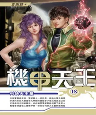 書封 機甲天王18：列缺天王墓