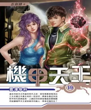 書封 機甲天王19：雲澤學府