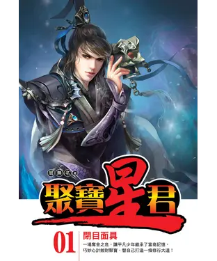 書封 聚寶星君01：閉目面具