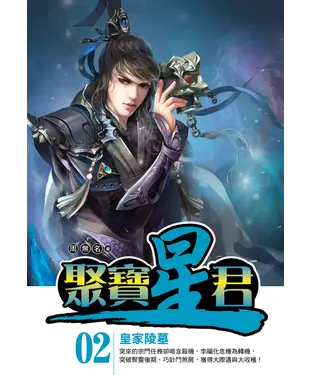 書封 聚寶星君02：皇家陵墓