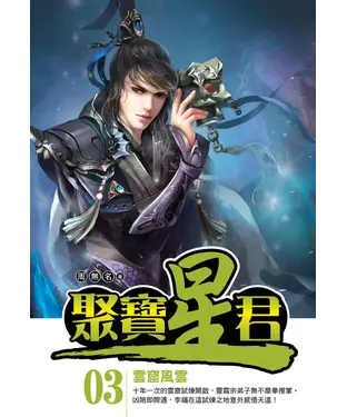 書封 聚寶星君03：雲窟風雲