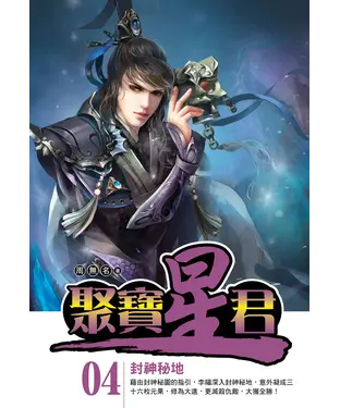書封 聚寶星君04：封神秘地