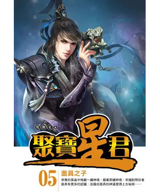 書封 聚寶星君05：面具之子