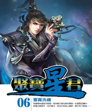 書封 聚寶星君06：雲霧洗禮