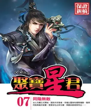 書封 聚寶星君07：同階無敵