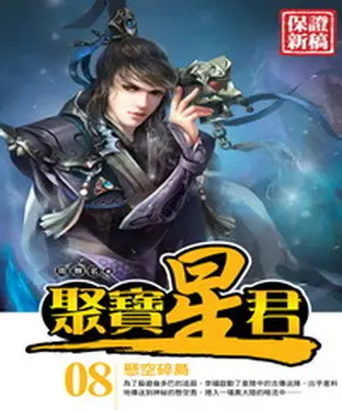 書封 聚寶星君08：懸空碎島