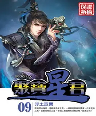書封 聚寶星君09：浮土巨賈