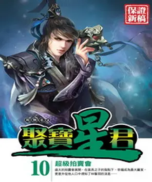 書封 聚寶星君10：超級拍賣會