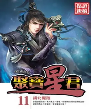 書封 聚寶星君11：鏡北魔宗