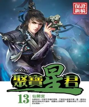 書封 聚寶星君13：仙闕宮