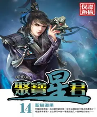 書封 聚寶星君14：聖樹道果