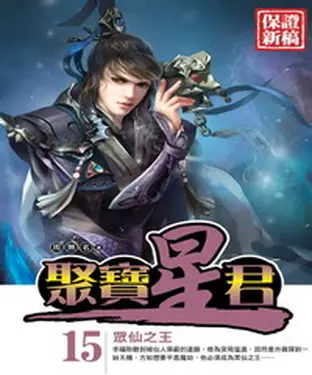 書封 聚寶星君15 END：眾仙之王
