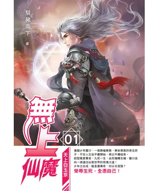 書封 無上仙魔01：天上白玉京