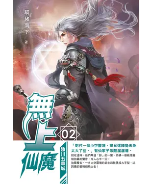 書封 無上仙魔02：陰川五華城