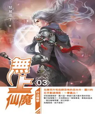 書封 無上仙魔03：妙法魔拳