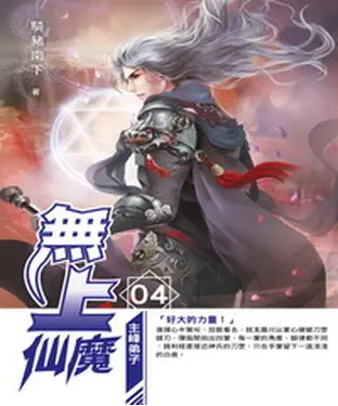 書封 無上仙魔04：主峰弟子