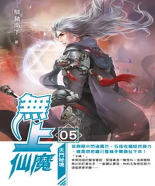 書封 無上仙魔05：天門秘境