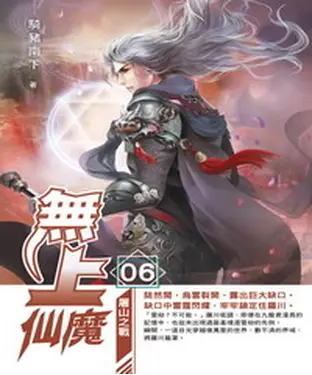 書封 無上仙魔06：屠山之戰