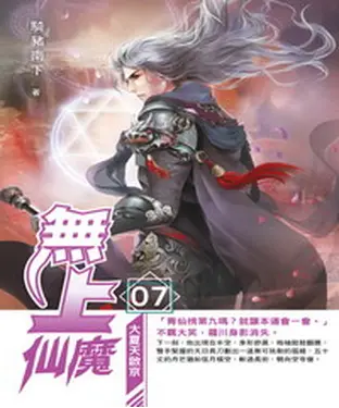 書封 無上仙魔07：大夏天啟京