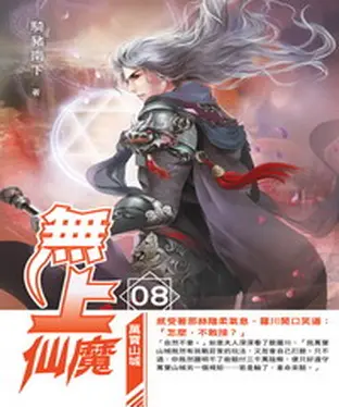 書封 無上仙魔08：萬寶山城