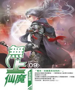 書封 無上仙魔09：聖猿甦醒