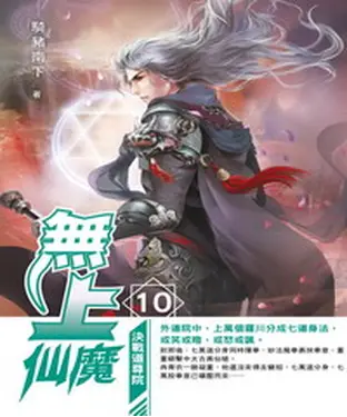 書封 無上仙魔10：決戰道尊院