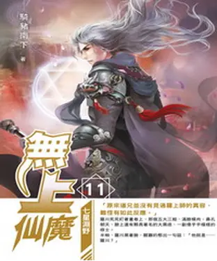 書封 無上仙魔11：七星淵野