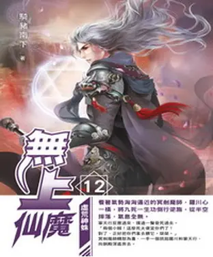 書封 無上仙魔12：虛荒神蛛