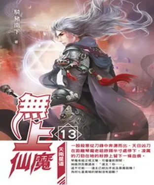 書封 無上仙魔13：天南星道