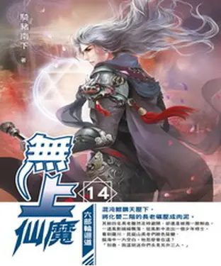 書封 無上仙魔14：六部輪迴道