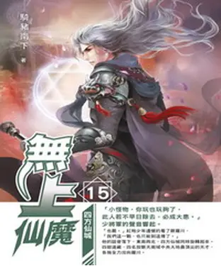 書封 無上仙魔15：四方仙城